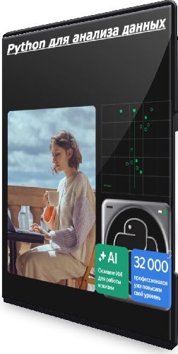 Яндекс Практикум - Python для анализа данных (2025) PCRec