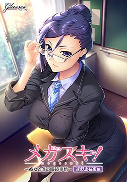 GLASSES & Glasses! - Mega love! ~My girlfriend and my glasses situation~ Tono Shiokuri edition Final (eng)