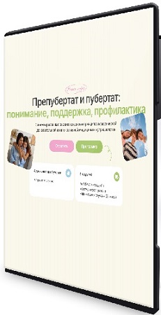 постер к Ольга Гофман - Предпубертат и пубертат: понимание, поддержка, профилактика [Тариф Вместе] (2025) Видеокурс