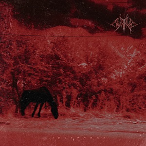 Supruga - Парасомния [EP] (2025)