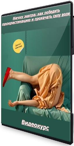 Татьяна Смирнова - Начну завтра: как победить прокрастинацию и прокачать силу воли (2025) Видеокурс
