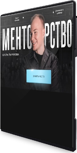 Егор Пыриков - Менторство [Тариф Зритель] (2025) Видеокурс