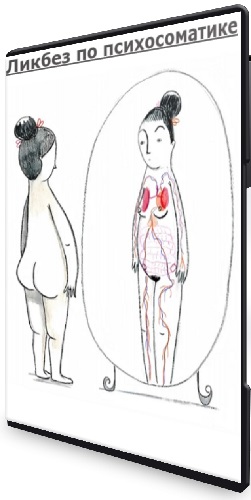 Дарья Гинзбург - Ликбез по психосоматике (2025) Лекция