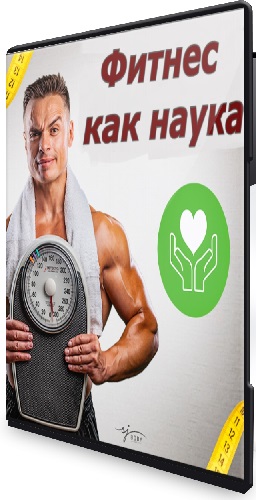 Александр Дзидзария - Фитнес как наука. Тариф Все сам (2022) Видеокурс