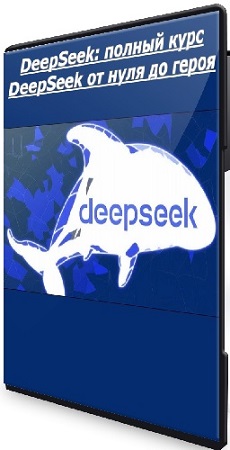 постер к [Udemy] DeepSeek: полный курс DeepSeek от нуля до героя (2025) WEBRip