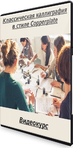 Nikolietta calligraphy - Классическая каллиграфия в стиле Copperplate (2024) Видеокурс