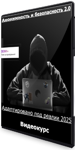 Евгений Ивченков - Анонимность и безопасность 2.0 [CyberYozh] (2025) Видеокурс