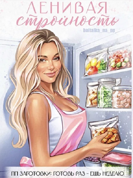 Ленивая стройность. ПП-заготовки