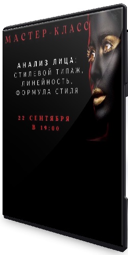 Елена Гребенникова - Анализ лица: стилевой типаж, линейность, формула стиля. Часть 2 (2025) Мастер-класс