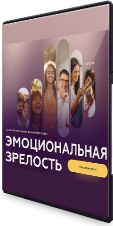 постер к Вания Маркович - Эмоциональная зрелость [Тариф Соло] (2025) Видеокурс