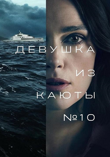 Девушка из каюты №10 / The Woman in Cabin 10 (2025) WEB-DL 1080p | P | HDrezka Studio, заКАДРЫ