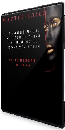 постер к Елена Гребенникова - Анализ лица: стилевой типаж, линейность, формула стиля. Часть 2 (2025) Мастер-класс