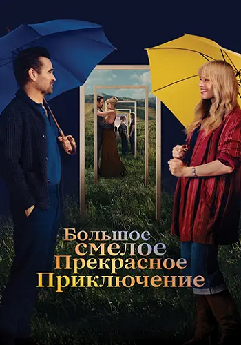 Большое смелое красивое путешествие / A Big Bold Beautiful Journey (2025) WEBRip 1080p | P | LineFilm
