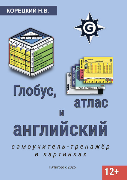 Глобус, атлас и английский. Самоучитель - тренажёр в картинках