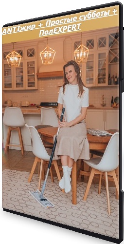 Татьяна Красильникова - ANTIжир + Простые субботы + ПолEXPERT (2024) CAMRip