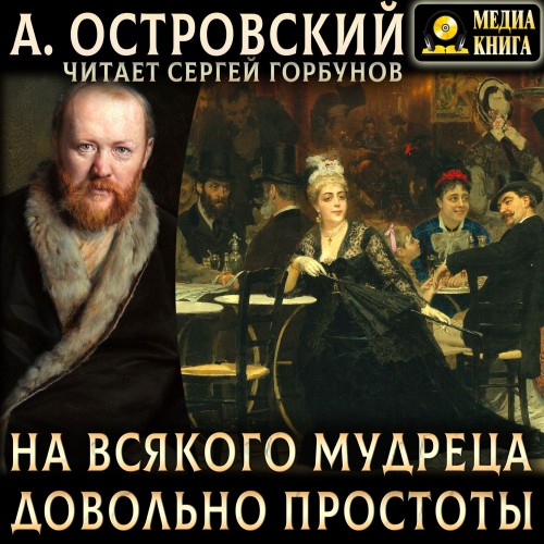 Александр Островский