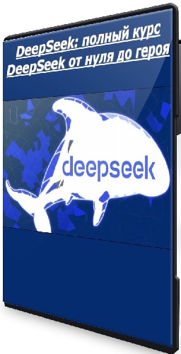 [Udemy] DeepSeek: полный курс DeepSeek от нуля до героя (2025) WEBRip