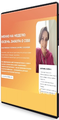 Вероника Порсина - Меню на неделю. Осень. Забота о себе (2025) Видеокурс