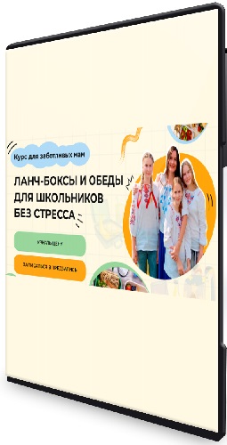 Дарья Черненко - Ланч-боксы и обеды для школьников без стресса (Тариф Самостоятельный) (2025) CAMRip