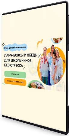 постер к Дарья Черненко - Ланч-боксы и обеды для школьников без стресса (Тариф Самостоятельный) (2025) CAMRip
