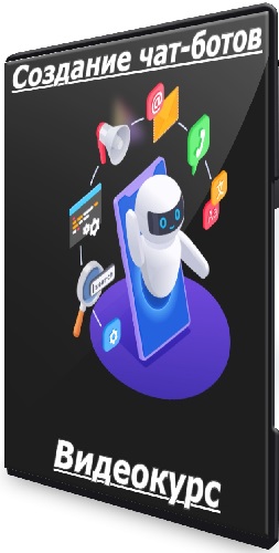 Юрий Рождественский - Создание чат-ботов (2025) Видеокурс