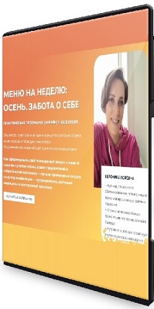 постер к Вероника Порсина - Меню на неделю. Осень. Забота о себе (2025) Видеокурс