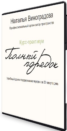 постер к Наталья Виноградова - Полный порядок 3.0 (Тариф Lite) (2025) Видеокурс