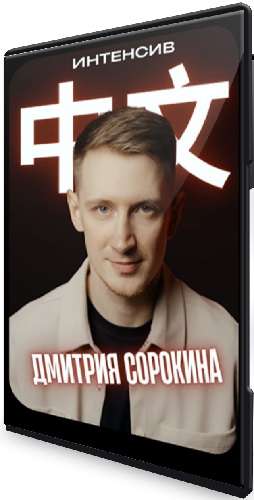 Дмитрий Сорокин - Погружение в Китайский с нуля [Тариф Интенсив] (2025) WEBRip