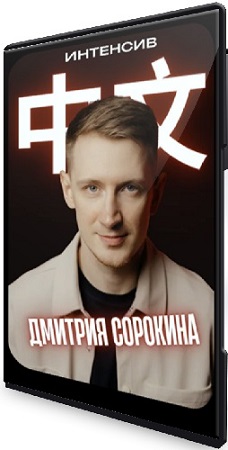 постер к Дмитрий Сорокин - Погружение в Китайский с нуля [Тариф Интенсив] (2025) WEBRip