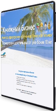 постер к Вячеслав Гетьман - Книжный бизнес (Тариф Эксперт 2.0) (2025) Видеокурс
