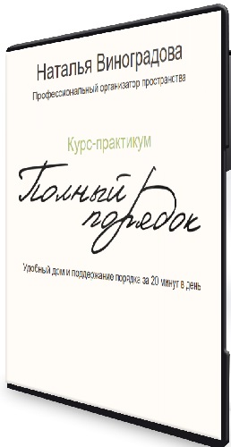 Наталья Виноградова - Полный порядок 3.0 (Тариф Lite) (2025) Видеокурс