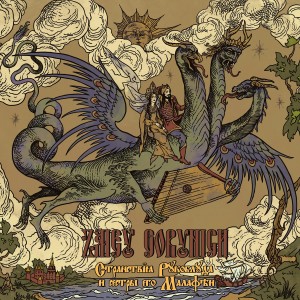 Zmey Gorynich - Странствiя Рукоблуда и Сестры Его Малафѣи (2025)