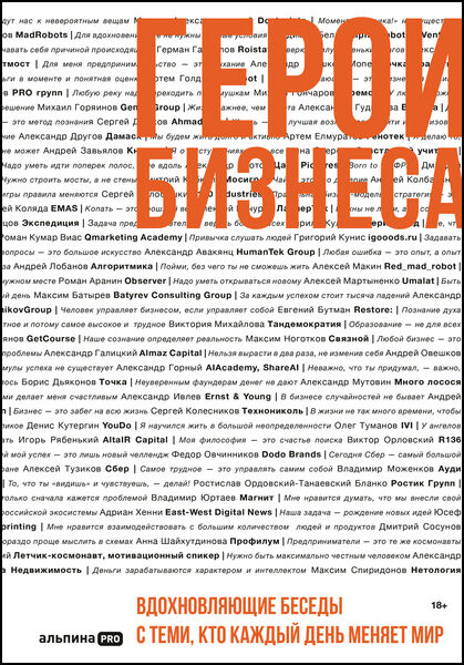 Герои бизнеса. Вдохновляющие беседы с теми, кто каждый день меняет мир
