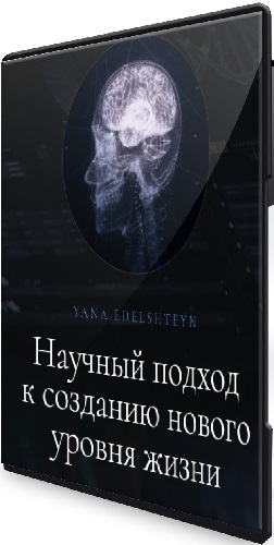 Яна Эдельштейн - Метод программирования мозга (2024) Видеокурс