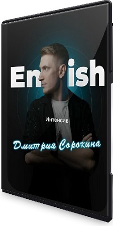 постер к Дмитрий Сорокин - Курс английского языка (2025) PCRec