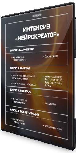 Диана Новикова - Нейрокреатор (2025) Видеокурс