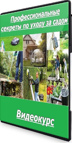 Любовь Забуслаева - Профессиональные секреты по уходу за садом (2024) Видеокурс
