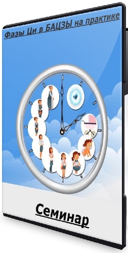 Светлана Мостовская - Фазы Ци в БАЦЗЫ на практике (2022) Семинар