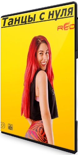 Юлия Троцкая - Танцы с нуля (2021) Видеокурс