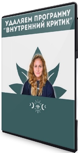 Наташа Икстлан - Внутренний критик. Удаление негативным программ ума (2025) Семинар