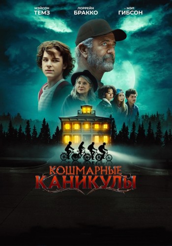   / Monster Summer (2024) BDRip 1080p | Pride Production