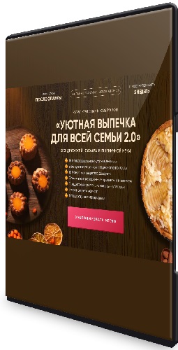 [Myekotort] Уютная выпечка для всей семьи 2.0 (2025) Видеокурс