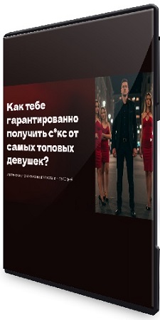 постер к Максим Юлов - Абсолютная уверенность: от знакомства до постели за 10 дней (2025) Видеокурс