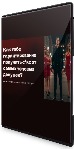 Максим Юлов - Абсолютная уверенность: от знакомства до постели за 10 дней (2025) Видеокурс