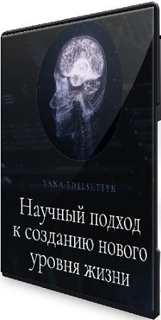 постер к Яна Эдельштейн - Метод программирования мозга (2024) Видеокурс