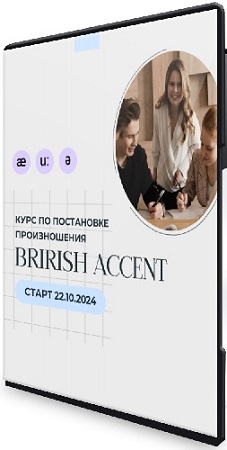 постер к Наталья Арнова - British Accent. Фонетический курс английского языка (2024) Видеокурс