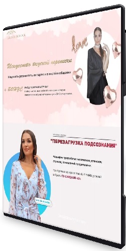 Инна дэ Алмэида - Искусство вкусной переписки и Перезагрузка подсознания (2023) Интенсив