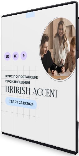 Наталья Арнова - British Accent. Фонетический курс английского языка (2024) Видеокурс