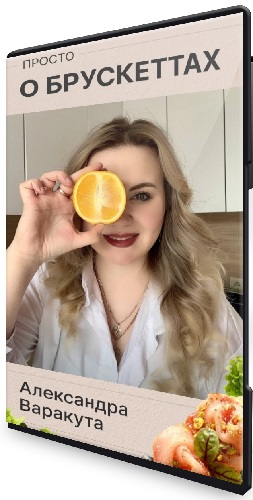 Александра Варакута - Просто о брускеттах (2025) Видеокурс