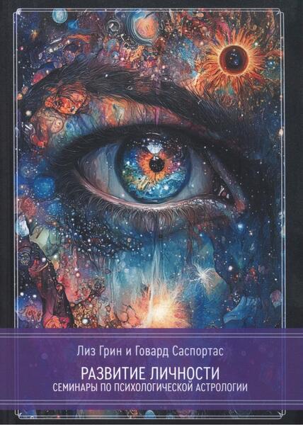 Развитие Личности. Семинары по психологической астрологии. Том 1